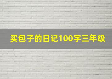 买包子的日记100字三年级