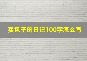 买包子的日记100字怎么写