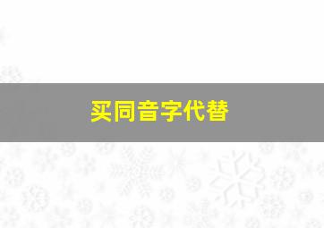 买同音字代替