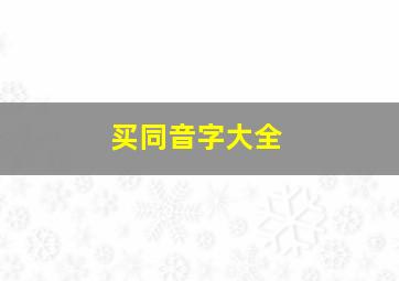 买同音字大全