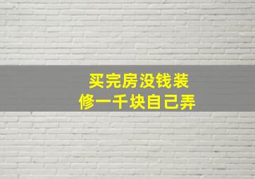 买完房没钱装修一千块自己弄