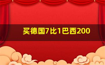 买德国7比1巴西200