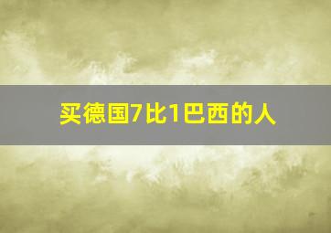 买德国7比1巴西的人