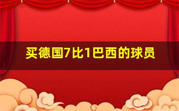 买德国7比1巴西的球员