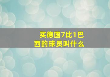 买德国7比1巴西的球员叫什么