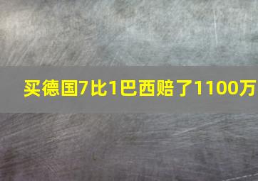 买德国7比1巴西赔了1100万