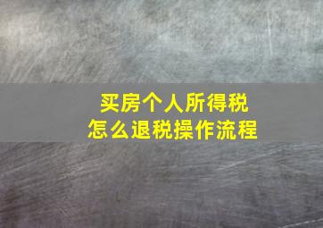 买房个人所得税怎么退税操作流程