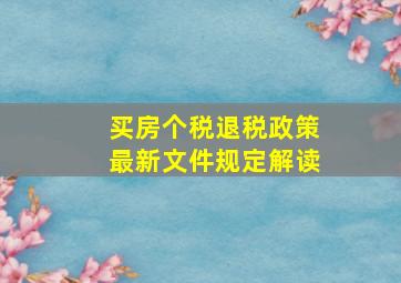 买房个税退税政策最新文件规定解读