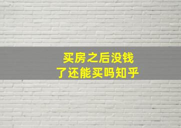 买房之后没钱了还能买吗知乎