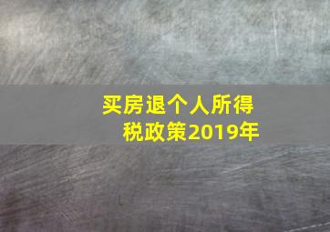 买房退个人所得税政策2019年