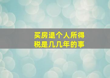 买房退个人所得税是几几年的事