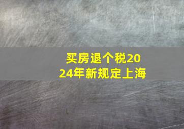 买房退个税2024年新规定上海