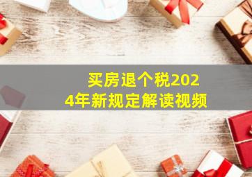 买房退个税2024年新规定解读视频