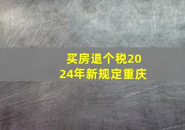 买房退个税2024年新规定重庆