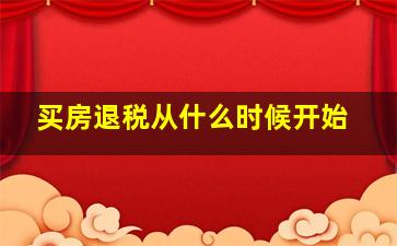 买房退税从什么时候开始