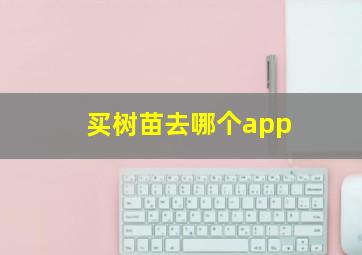 买树苗去哪个app