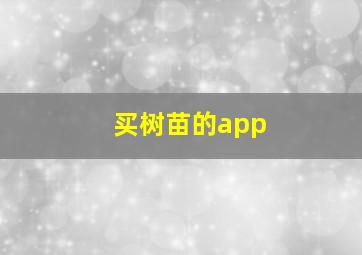 买树苗的app