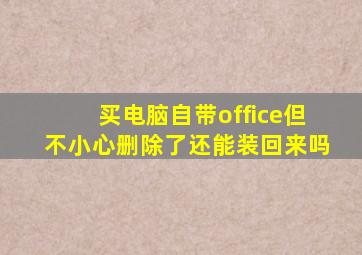 买电脑自带office但不小心删除了还能装回来吗