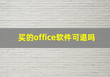 买的office软件可退吗