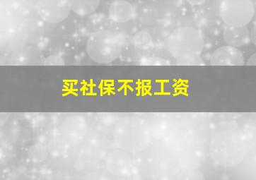 买社保不报工资