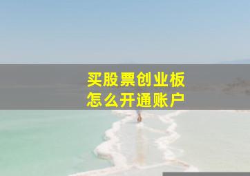 买股票创业板怎么开通账户