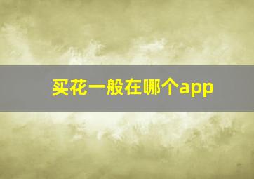 买花一般在哪个app