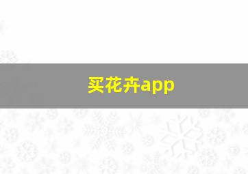 买花卉app