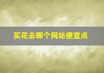 买花去哪个网站便宜点