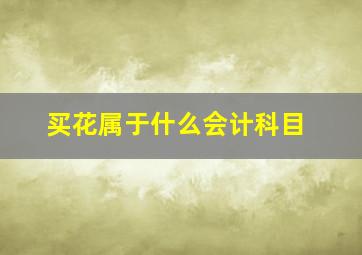 买花属于什么会计科目