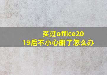 买过office2019后不小心删了怎么办