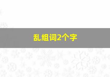 乱组词2个字