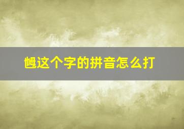 乸这个字的拼音怎么打