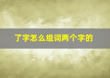 了字怎么组词两个字的