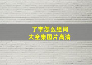 了字怎么组词大全集图片高清