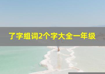 了字组词2个字大全一年级