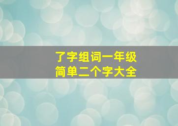 了字组词一年级简单二个字大全