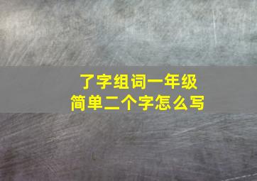 了字组词一年级简单二个字怎么写