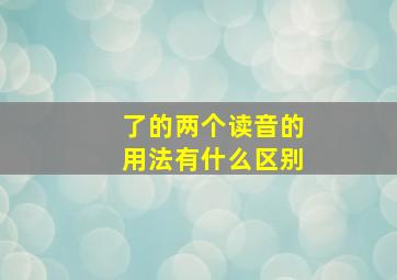 了的两个读音的用法有什么区别