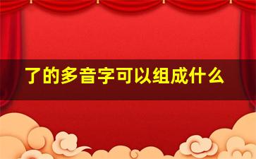 了的多音字可以组成什么