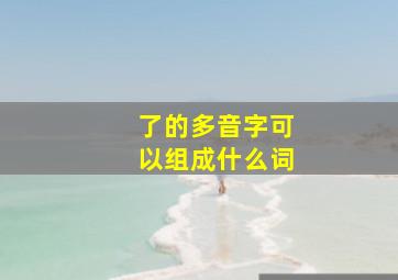 了的多音字可以组成什么词