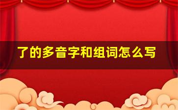 了的多音字和组词怎么写