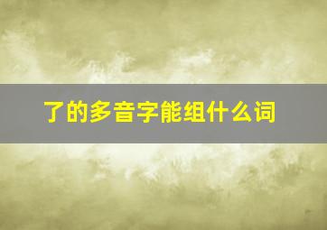 了的多音字能组什么词