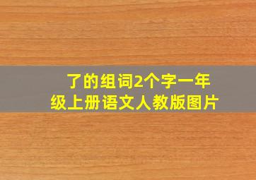 了的组词2个字一年级上册语文人教版图片