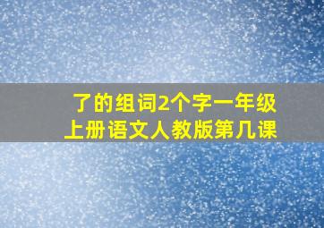 了的组词2个字一年级上册语文人教版第几课