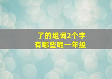 了的组词2个字有哪些呢一年级