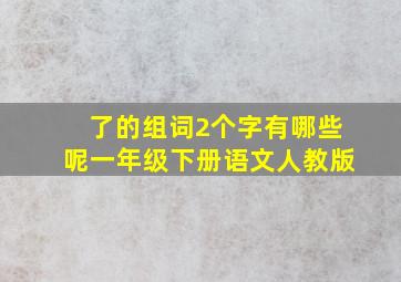 了的组词2个字有哪些呢一年级下册语文人教版