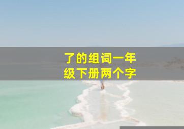 了的组词一年级下册两个字