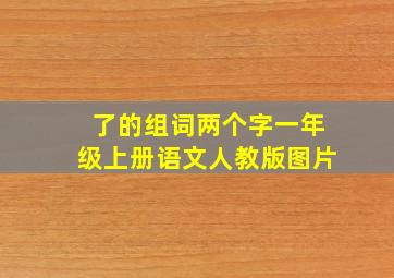 了的组词两个字一年级上册语文人教版图片