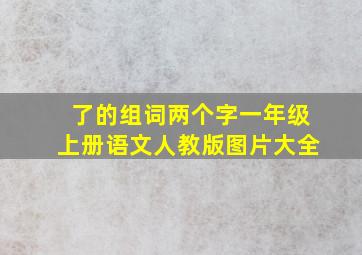 了的组词两个字一年级上册语文人教版图片大全