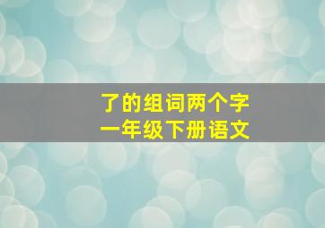 了的组词两个字一年级下册语文